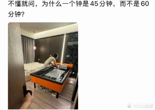 不懂就问，为什么一个钟是45分钟，而不是60分钟？​​​