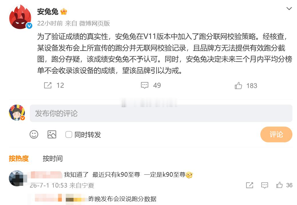 安兔兔宣布，某机型发布会上宣传跑分无联网记录，品牌方无法提供有效跑分截图，成绩存