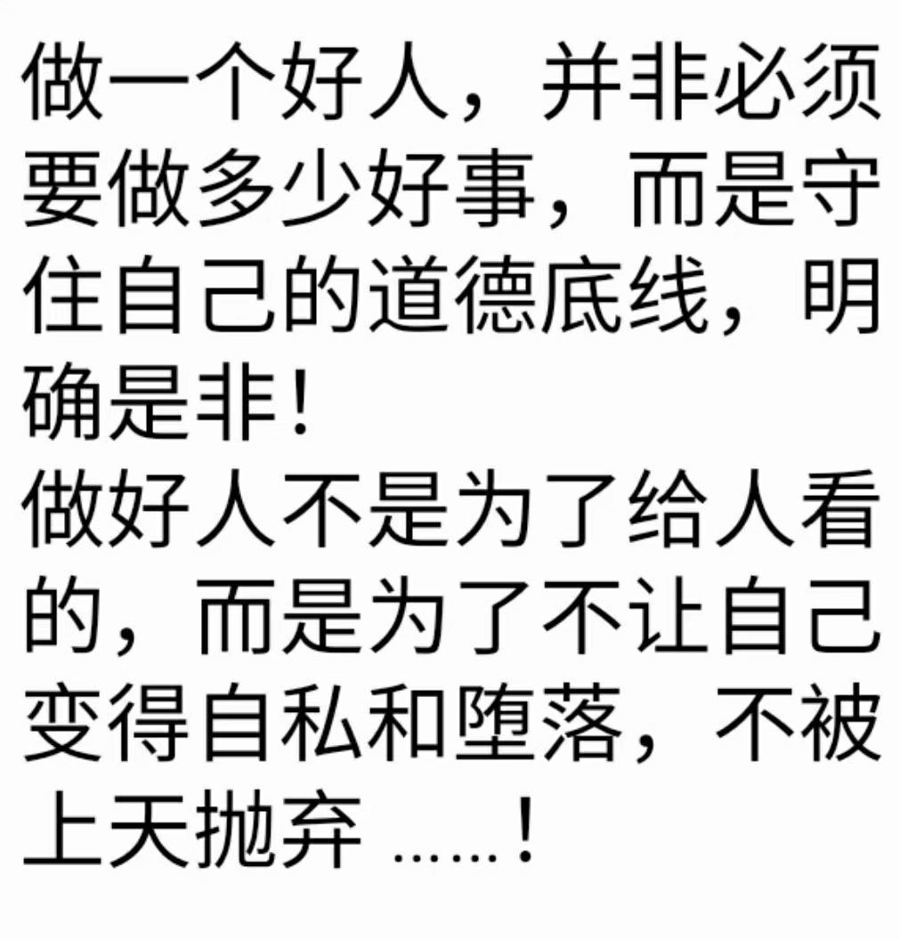 做一个好人​​​
