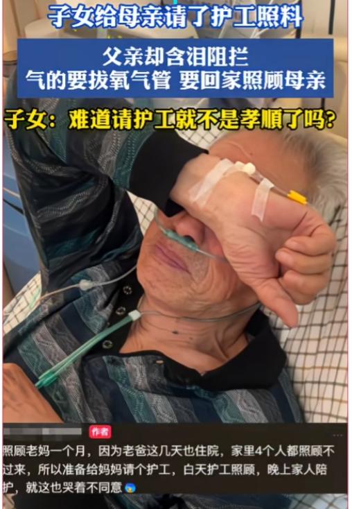 难道请护工照顾母亲就不孝顺吗？河南，父母俩都生病了，家里4个人都照顾不过来，