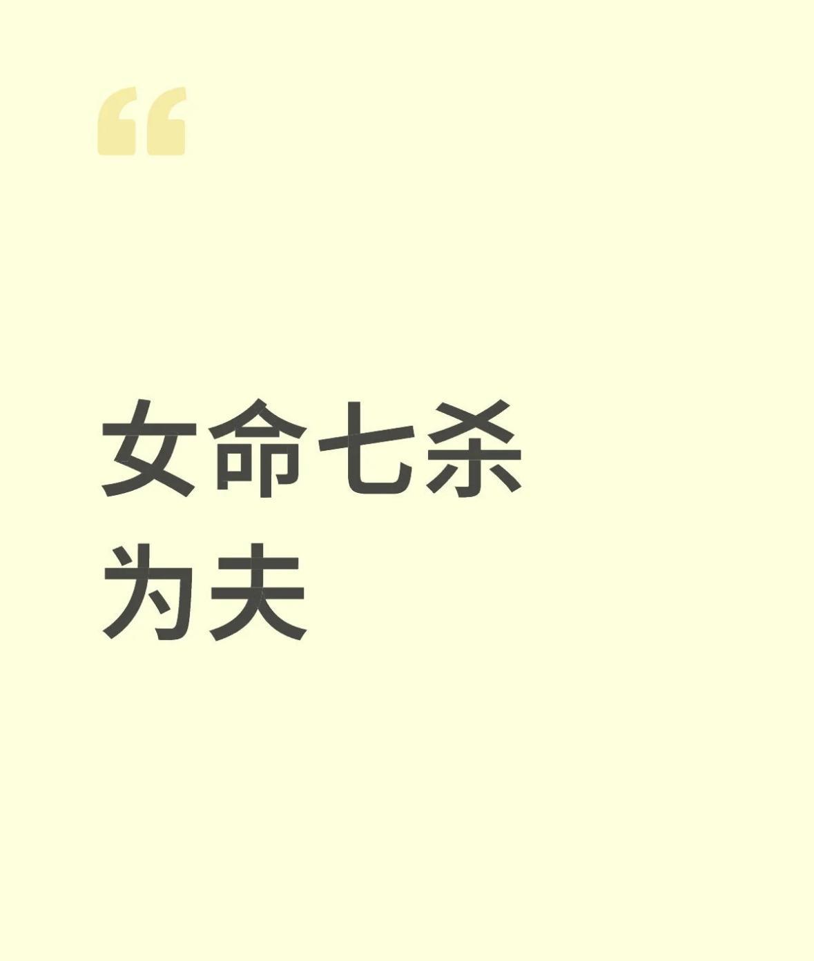 愿众生智慧增长，离苦得乐在女性八字命理中，七杀作为夫星时，往往预示着一段充满挑