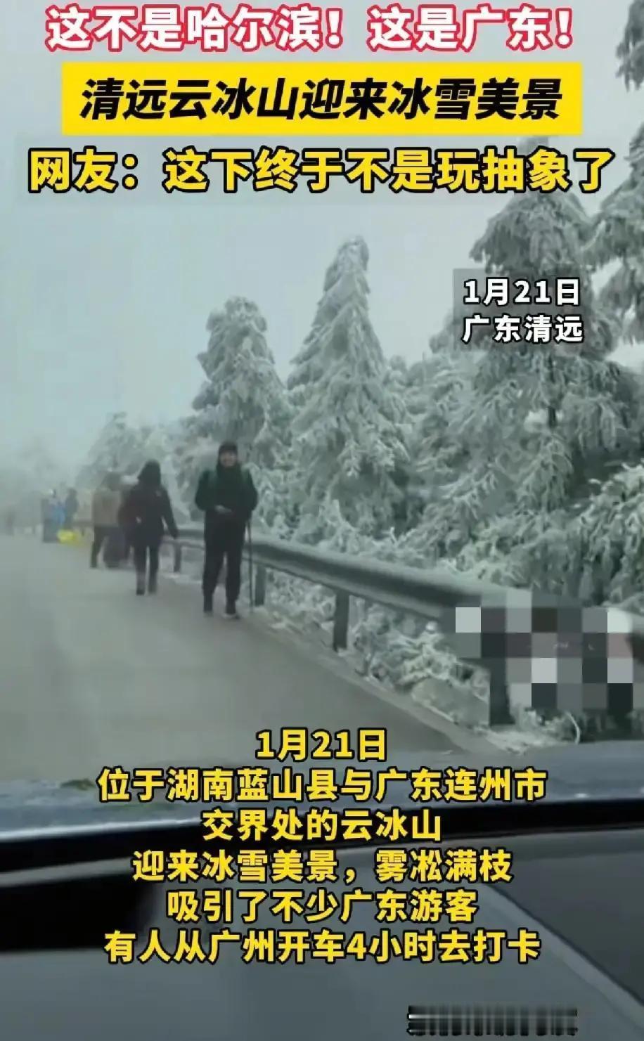 广东清远下个雪，湖南老乡有点坐不住了都说“云冰山”一脚跨两省，山头这边是广东连
