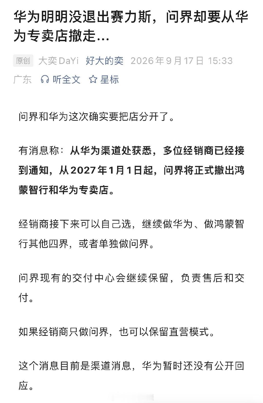 华为明明没退出赛力斯，问界却要从华为专卖店撤走？为啥…​