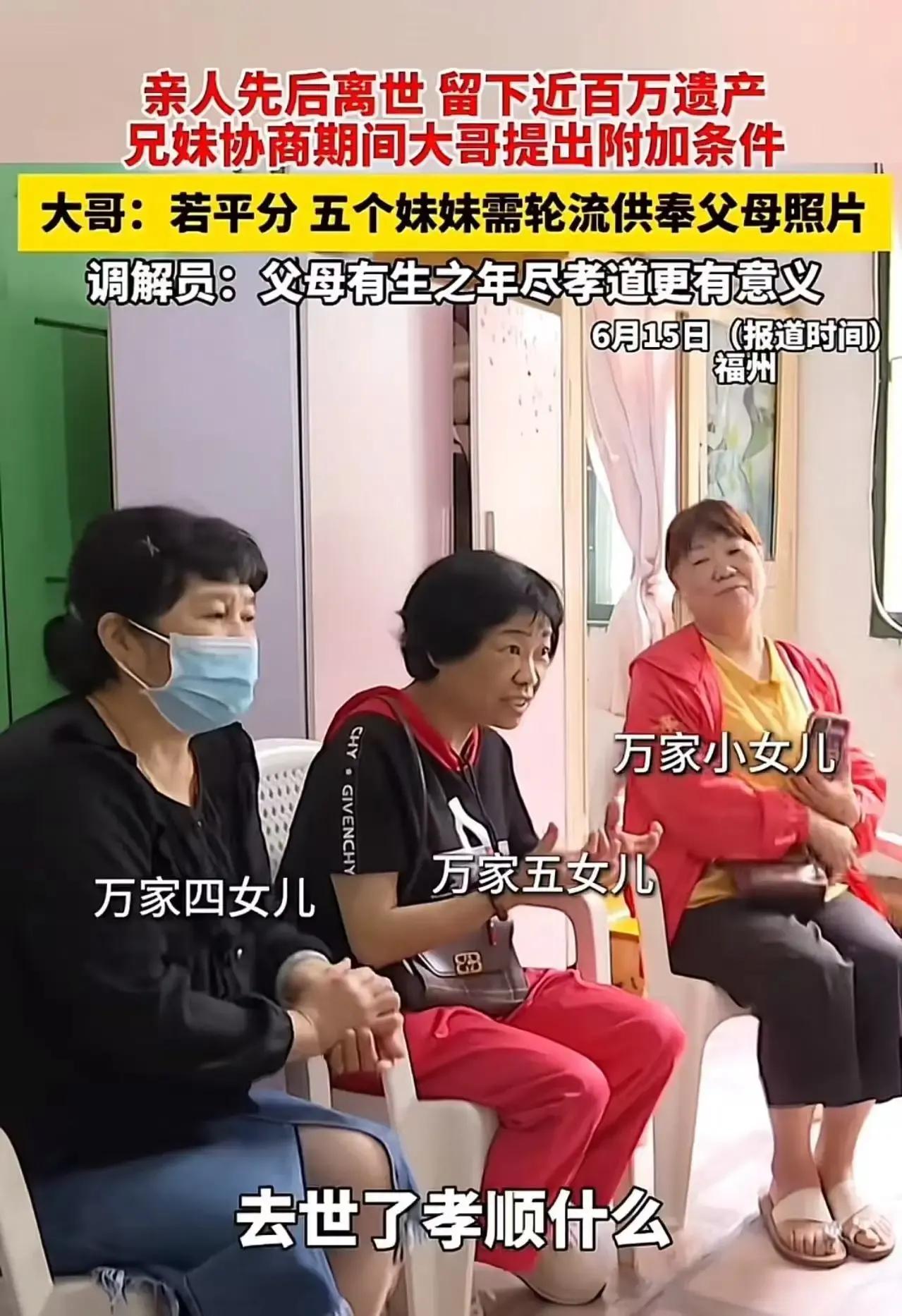 福州一家庭因近百万遗产闹得不可开交，五个妹妹要求平分，大哥却提出附加条件，这究竟