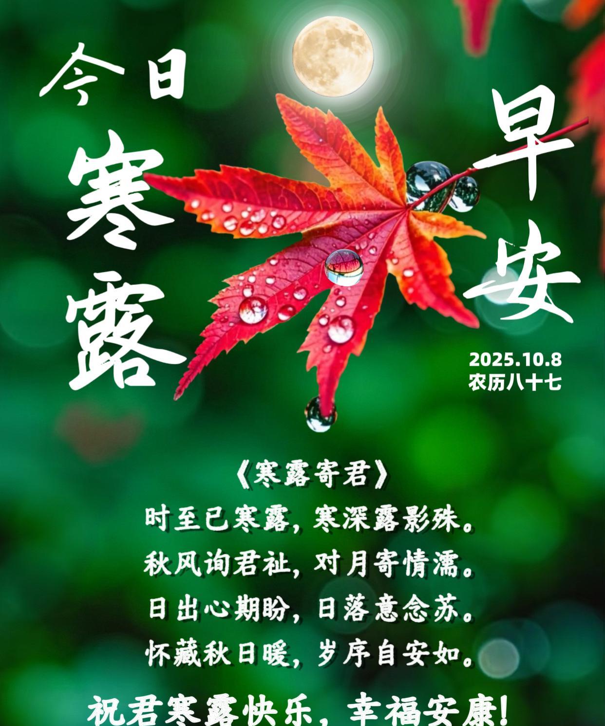 朋友：早安！时至寒露，岁在深秋，寒深露重，且问君安，愿你日出有盼，日落有念，心