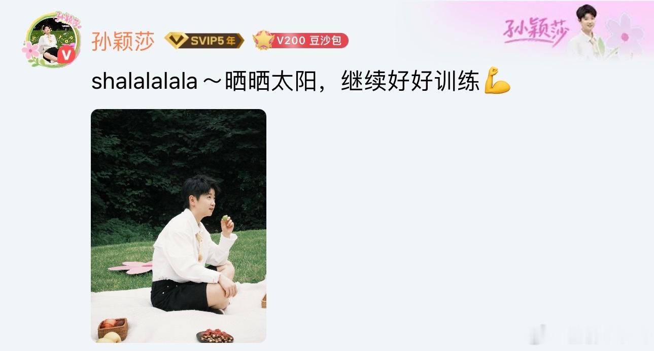 “shalalalala～晒晒太阳，继续好好训练💪”想小莎😍​​​