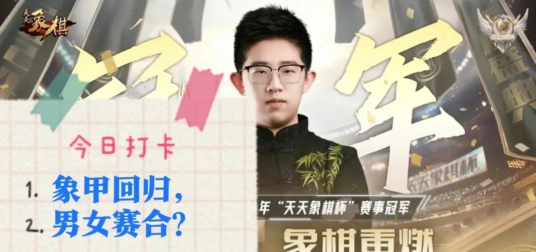 2025象甲回归，男女赛合并了？都是18轮，这个有创意，也是无奈之举，人凑不齐？