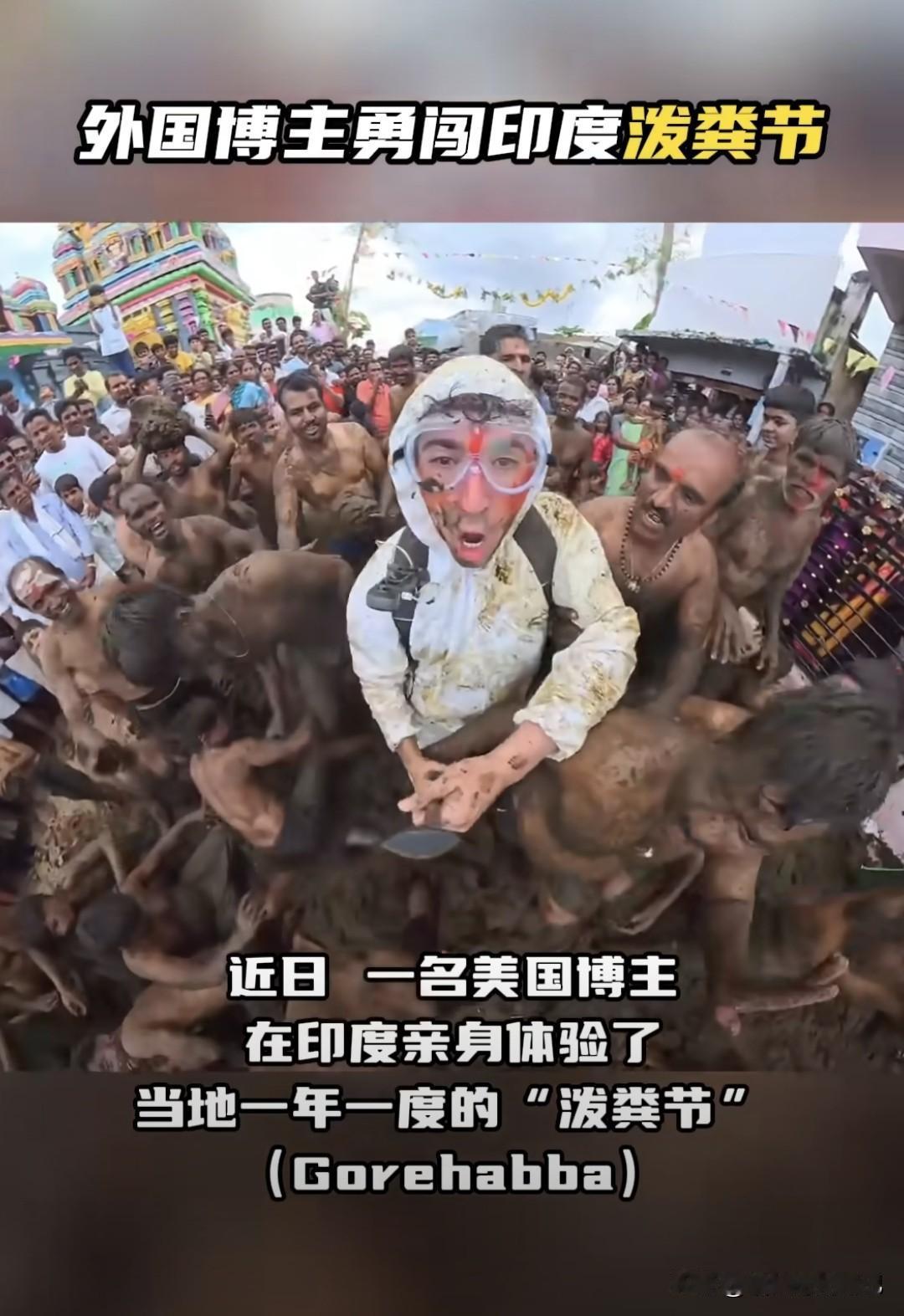 美国小哥泰勒·奥利维拉刚下飞机,就被印度村民“请”进牛粪堆,一秒变“移动粪坑”。