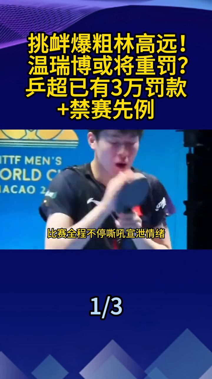 挑衅爆粗林高远！温瑞博或将重罚？兵超已有3万罚款+禁赛先例。谁也没想到，乒超赛