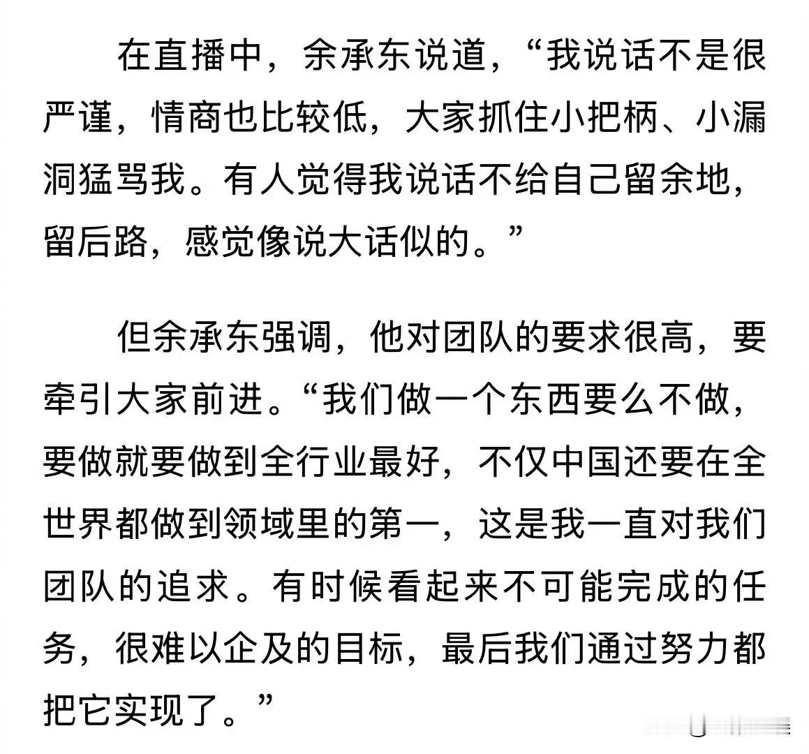 余承东被骂，自认情商较低，说话不严谨，但对团队要求高，要做到全行业最好，全世界第