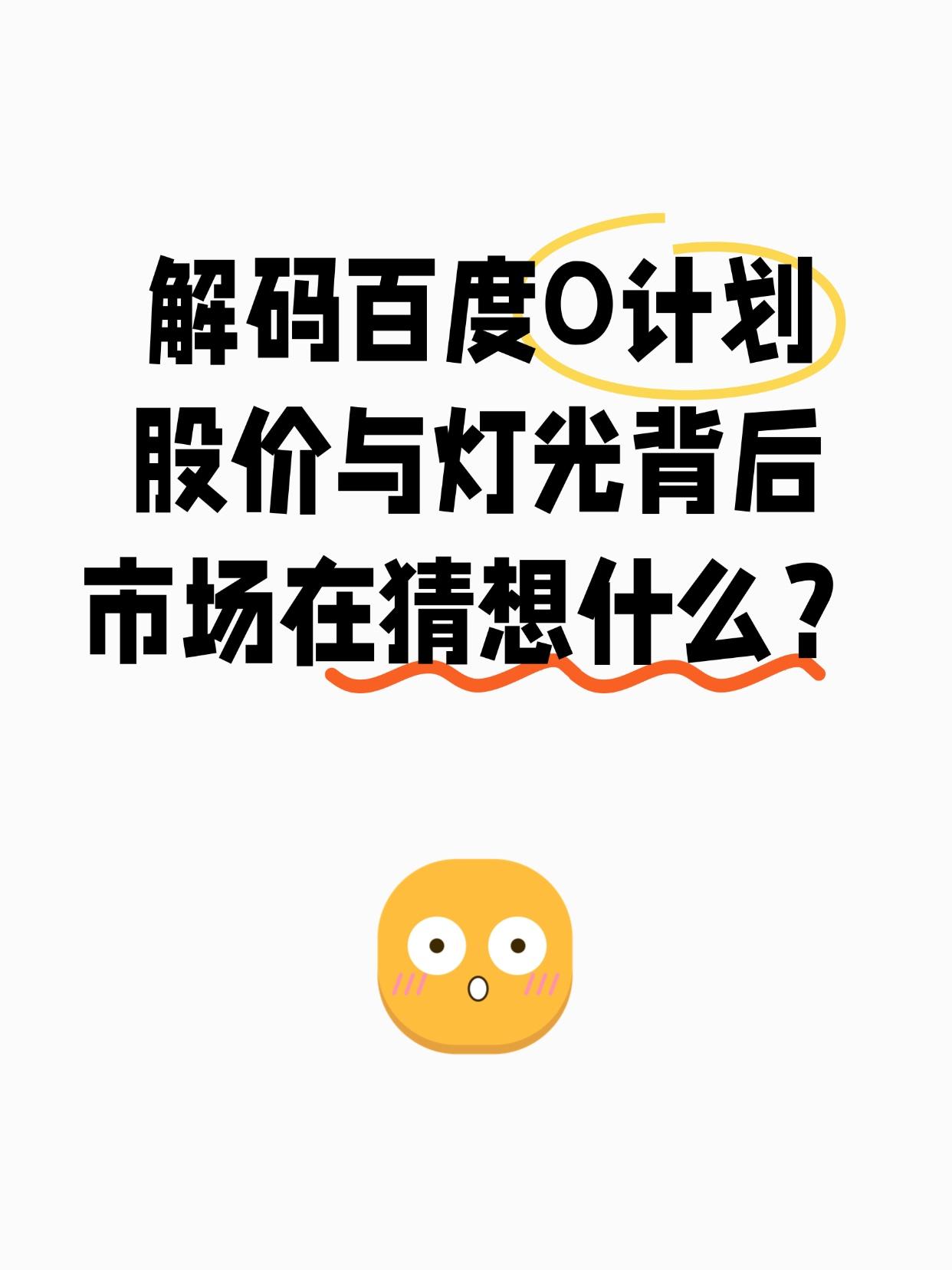 【Open？Oracle？：一场围绕百度“O计划”的技术全民猜想】当资本市场