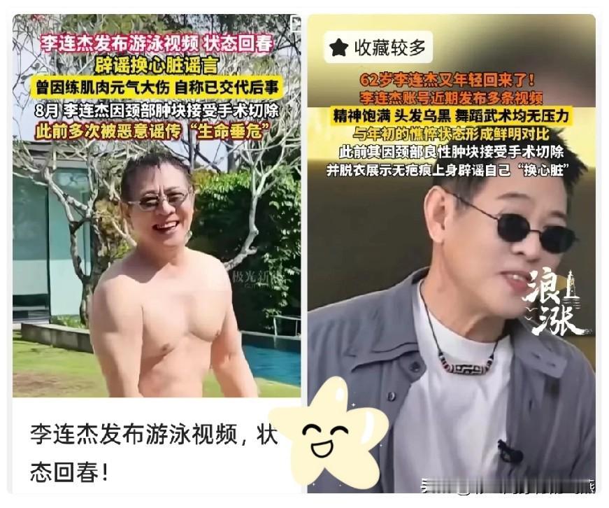 我怀疑过李连杰是换了心脏，也怀疑过他是换了血，但唯独没想到的是他自己发了段光