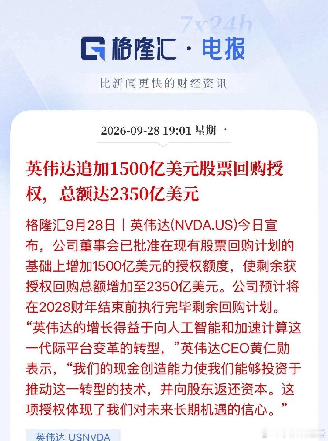 豪气！回购股份2350亿美元！约合人民币1.577万亿人民币！英伟达刚刚宣布再增