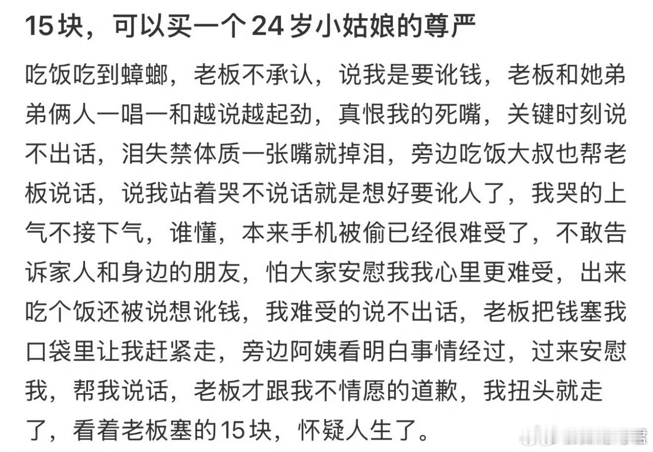 15块可以买一个24岁小姑娘的尊严