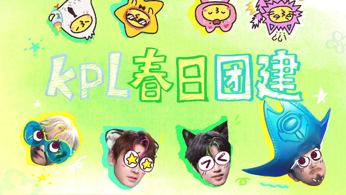 KPL梦之队春日团建vlog团建vlog切片，什么？无畏用手扣了三室一厅？[do