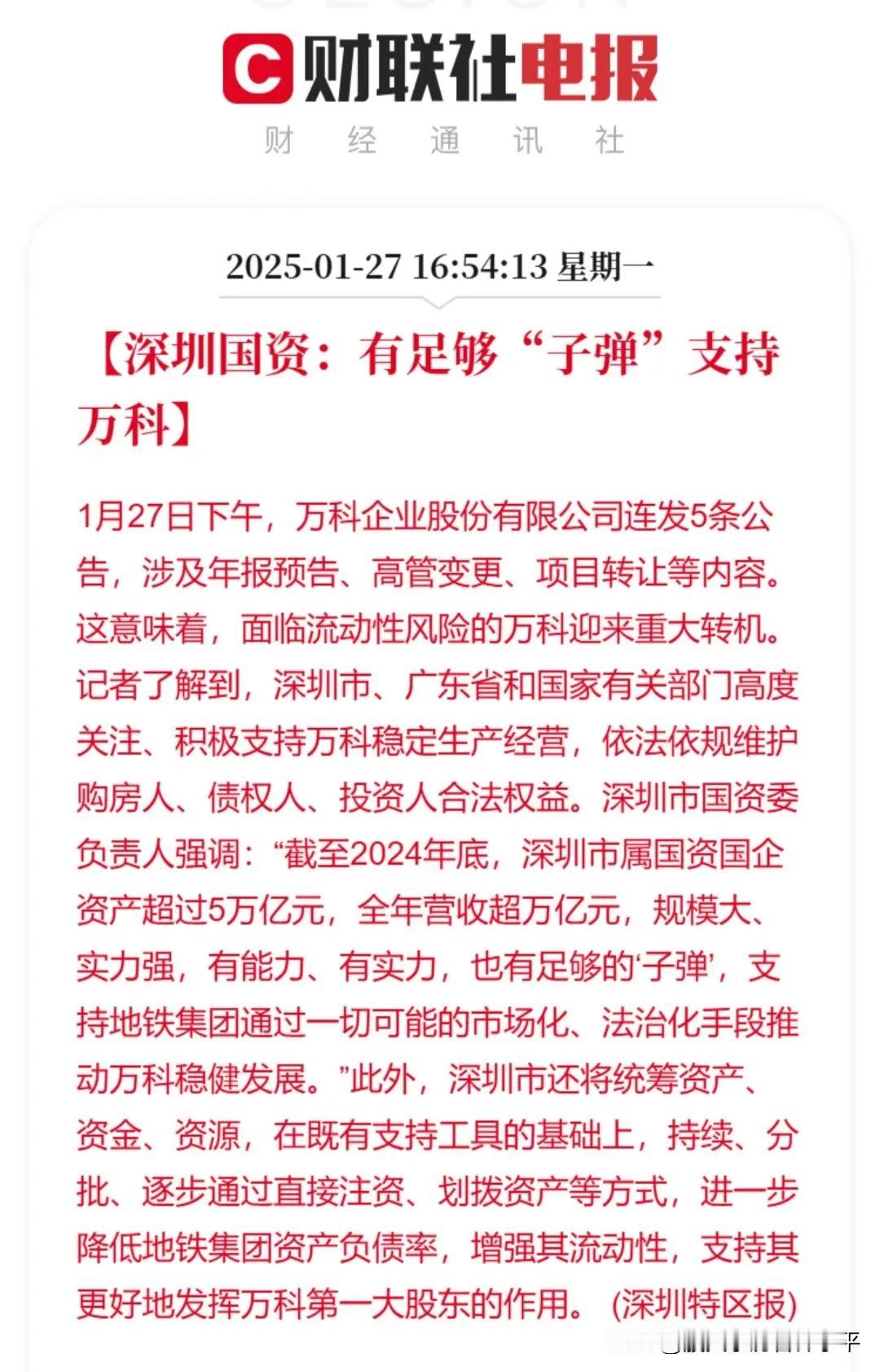 春节期间看到的醉喜庆的电报是，深圳国资有充足的子弹支持万科。我毫不怀疑富可敌国深