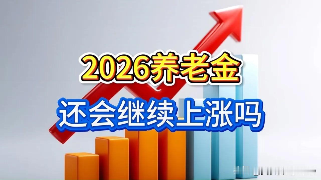 2026年养老金上调方案公布已进入倒计时阶段！步入七月，全国退休人员都在翘首