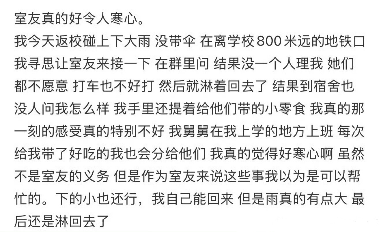 室友真的好令人寒心！！！