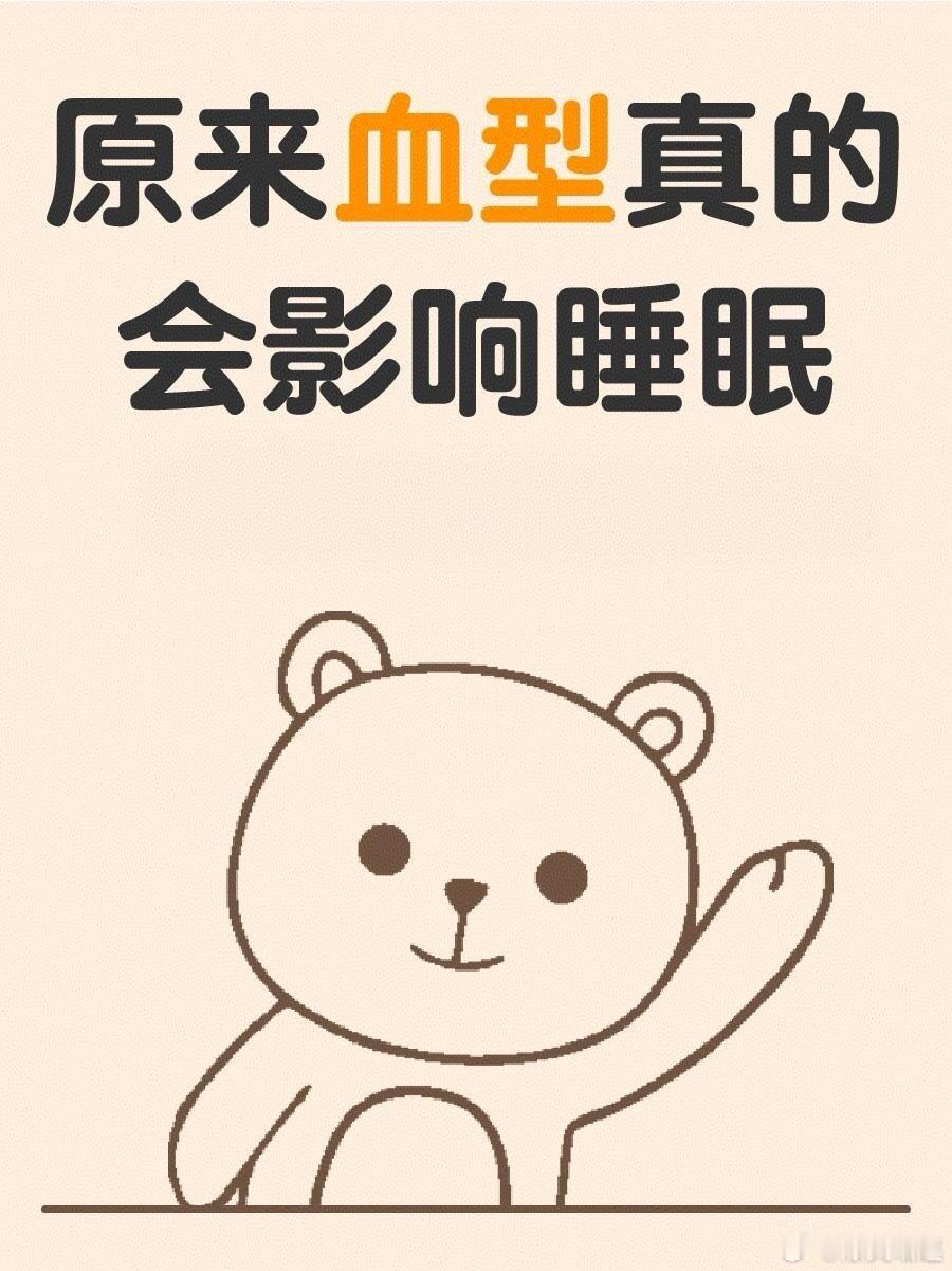 原来血型会影响睡眠好坏A型血的人：只要身边有点风吹草动就会马上醒，如果第二天有考