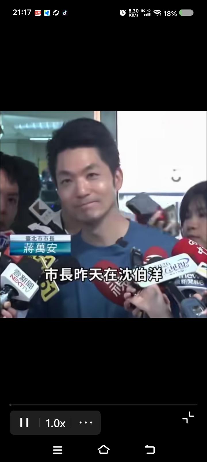 蒋万安，你有什么立场呼吁大陆？——网上视频：有人问国民党的蒋万安：“沈伯洋选举