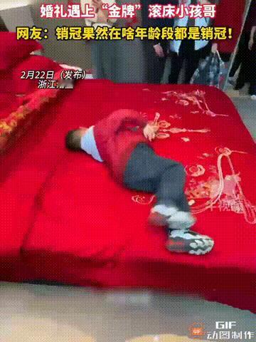 这男孩真是妥妥的“销冠”啊！浙江诸暨一对新人结婚，请来一个男孩帮忙“滚床”，寓意