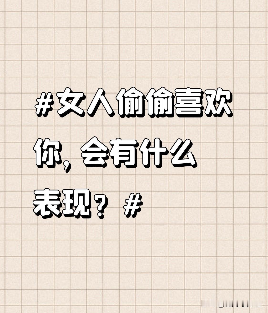 说真的，女生偷偷喜欢你的小细节，真的全是藏不住的小心思。就比如聚会的时候，你余