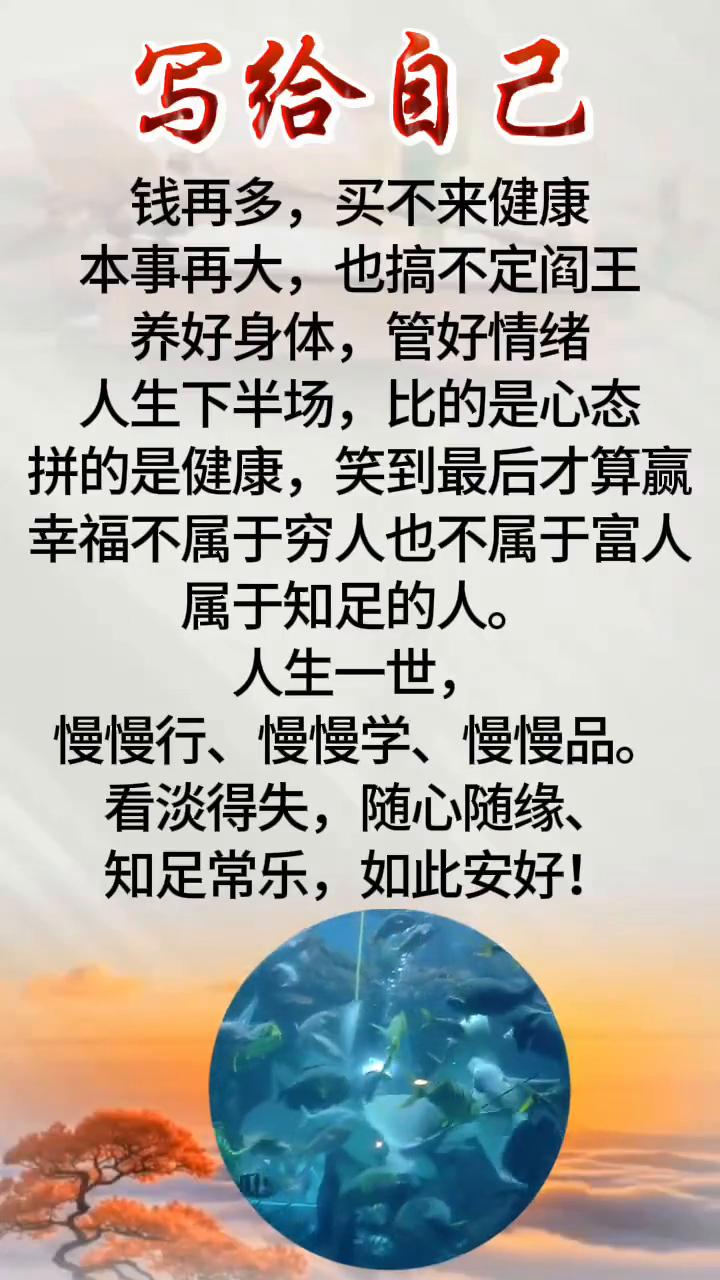 写给自己。钱再多，买不来健康；本事再大，也搞不定阎王。养好身体，管好情绪。人生