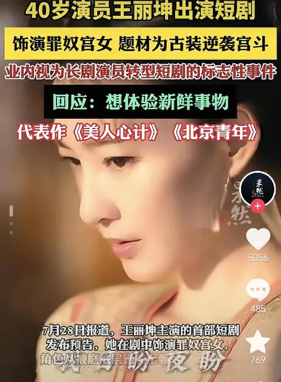 王丽坤转战市场演短剧了。这是一个好消息，也是一个坏消息，就像当年的网剧一