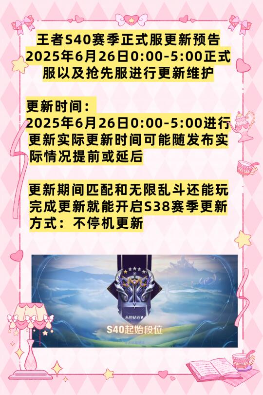 王者s40赛季正式服更新预告