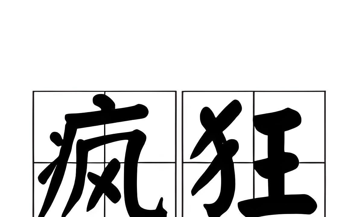 在一个充满虚伪的人的世界里，真实的人看起来很疯狂。对大多数人来说，你能做的真正