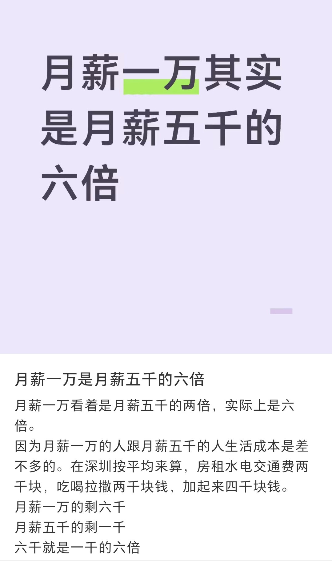 月薪一万其实是月薪五千的六倍因为同样去除生活开销之后，一万还能存下不少，而五千存