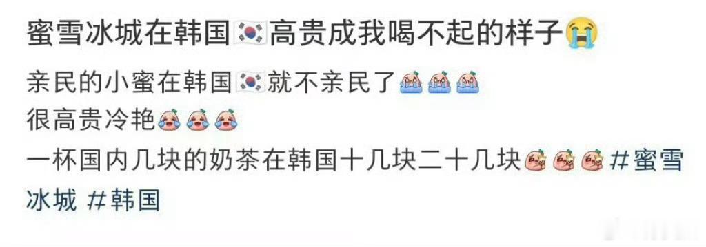 蜜雪冰城在韩国🇰🇷高贵成我喝不起的样子😭