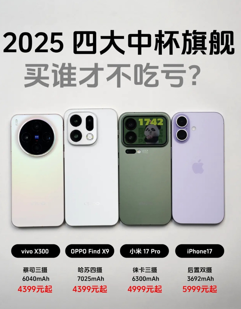 选iPhone17还是米OV?一文详细分析!到现在果米OV的新旗舰基本是发布