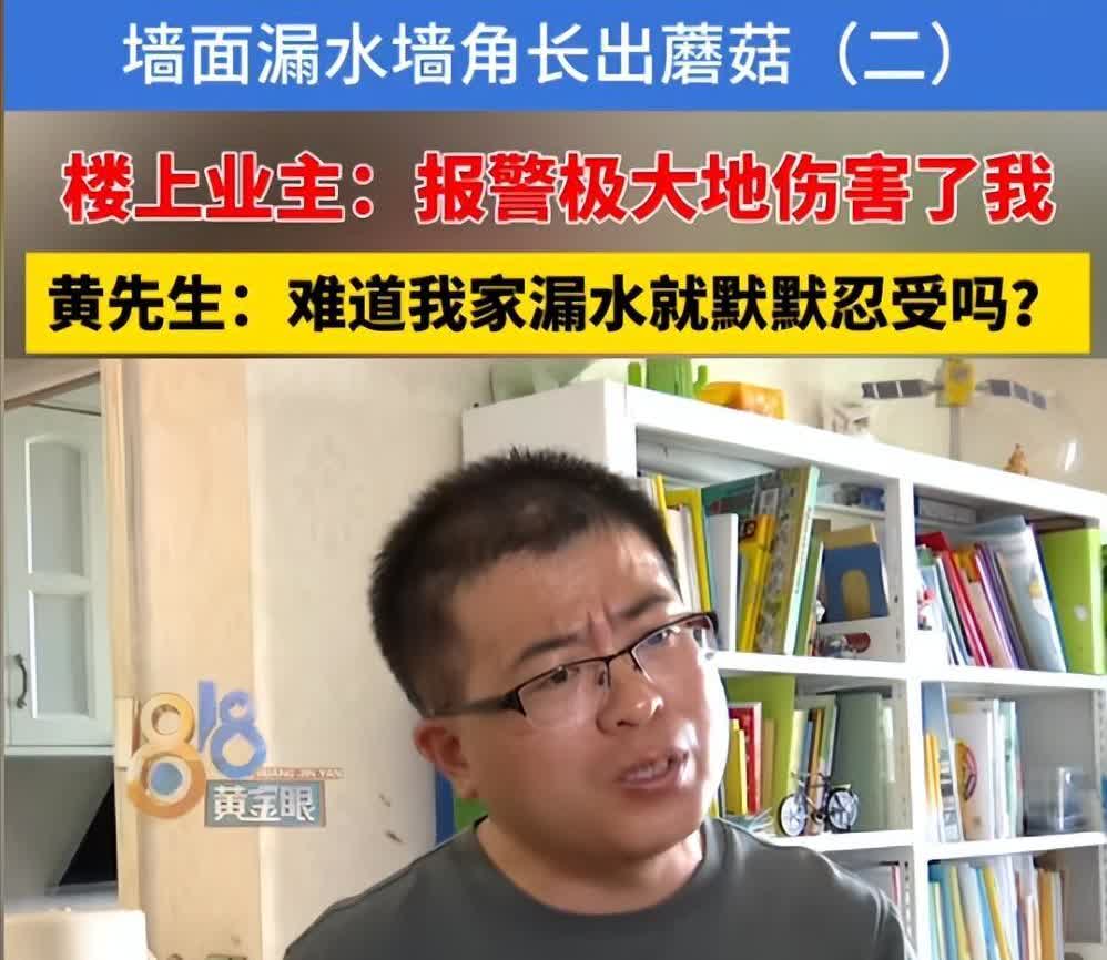 “报警极大的伤害了我！”浙江杭州，一男子家中墙面渗水严重，甚至在墙角长出了蘑菇，