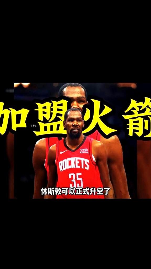 凌晨时分，杜兰特加盟火箭，休斯敦可以正式升空了。火箭为了得到杜兰特，送出了杰