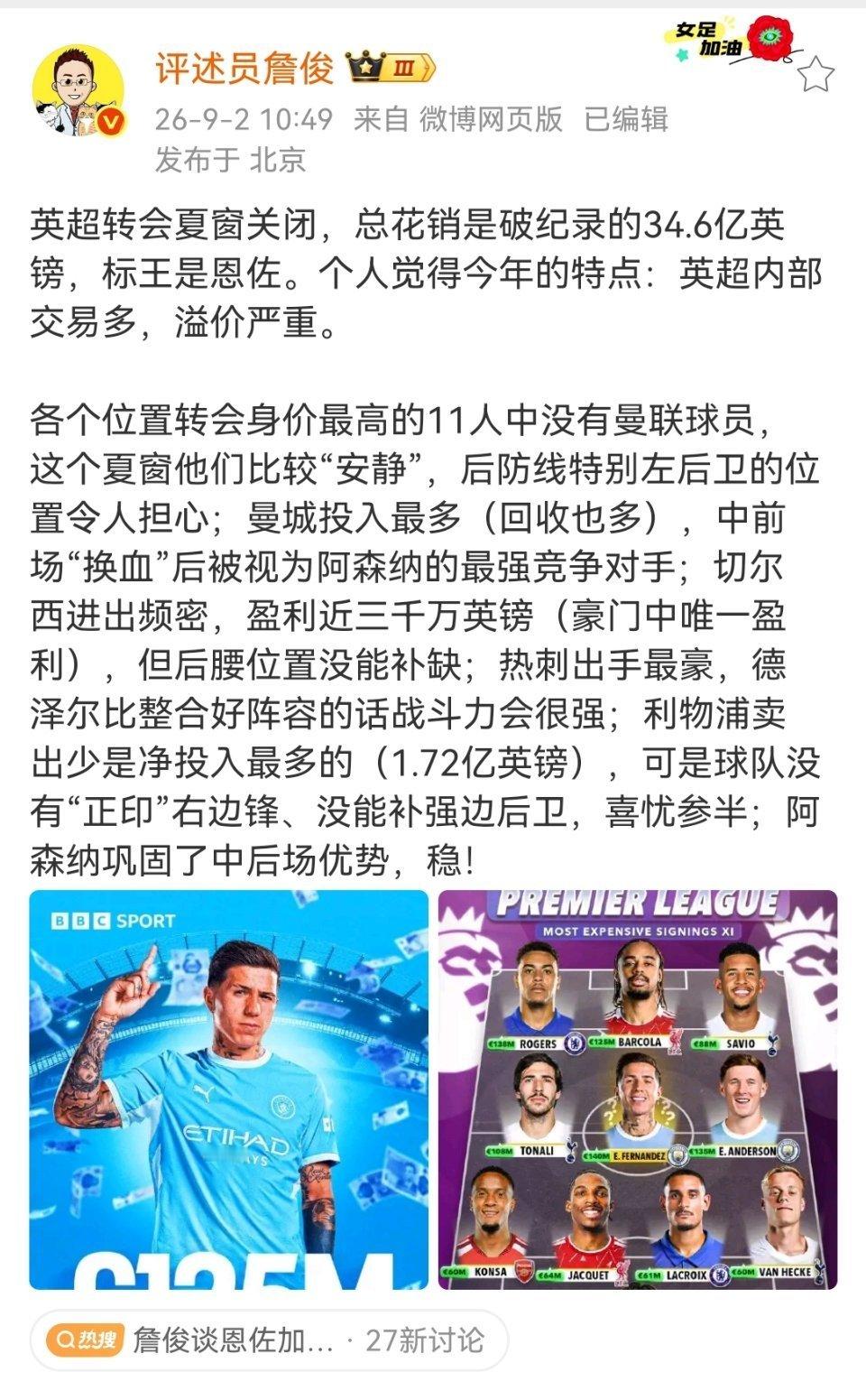 詹俊说切尔西成豪门中唯一盈利球队英超转会夏窗关闭，总花销是破纪录的34.6亿英镑