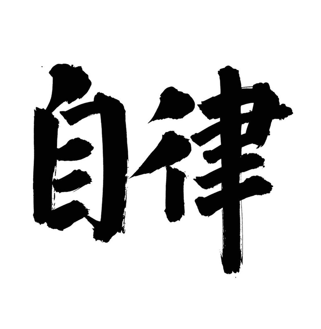 自律不是逼出来的，是：小目标+固定节奏+干净环境+自己负责+稳