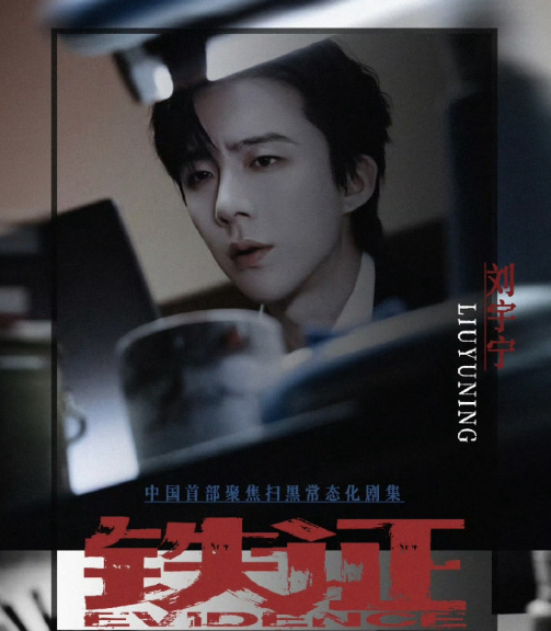 扫黑正剧《铁证》官宣，刘宇宁实力加盟，与孙红雷、王玉雯强强合作。作为腾讯“扫黑三