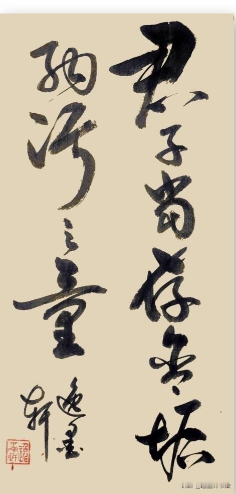 含垢不失风骨，纳污不染初心。