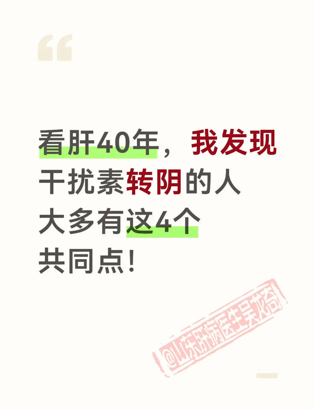 看肝40年，接诊过无数乙肝患者，很多人都执着于临床治愈，不管是大三阳...