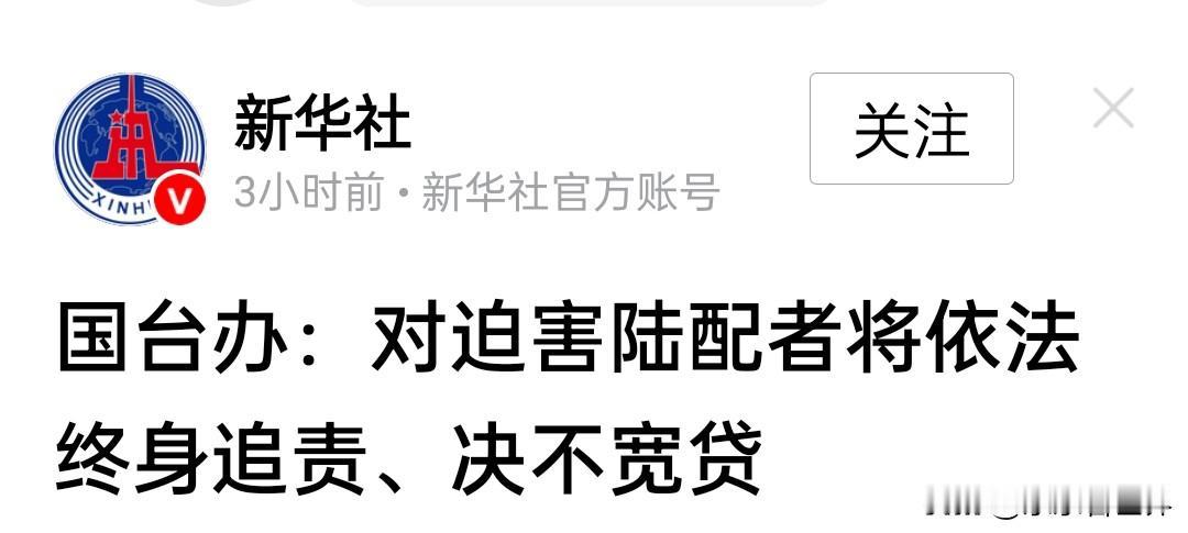我们真的越来越有大国风范了。继出台制裁迫害中国企业的法律之后。国台办称，