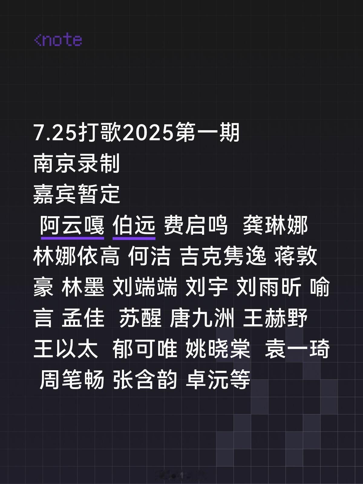 7.25打歌第一期南京录制嘉宾确定✅7.25打歌2025第一期南京录制嘉宾暂定阿