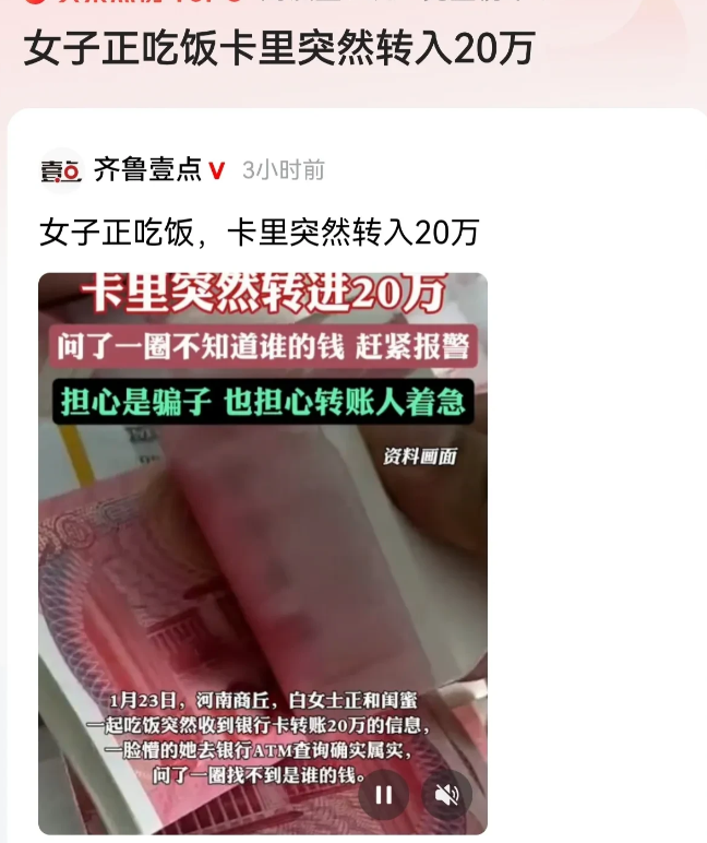 河南商丘，女子的银行卡里突然多了20万元转账，问了一圈，也不知道是谁的钱，女子吓