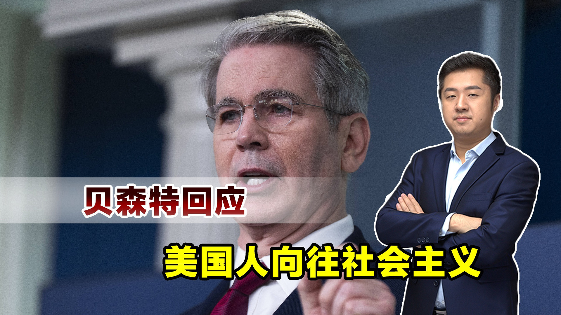 40%美国人向往社会主义?贝森特:不炒股是主因!