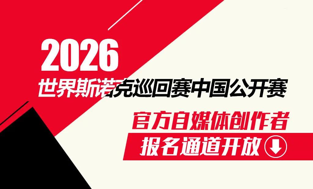 2026斯诺克中国公开赛今天正式拉开战幕。斯诺克中国公开赛时隔7年重新启动，是仅