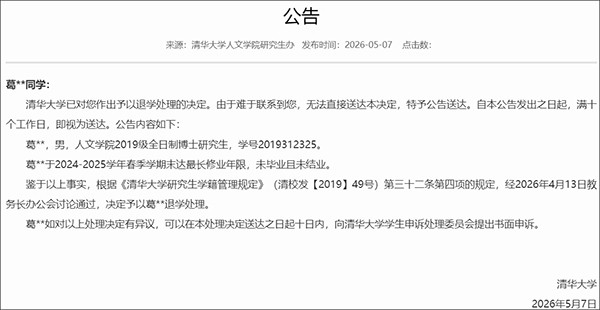 清华大学对葛同学作出退学处理决定