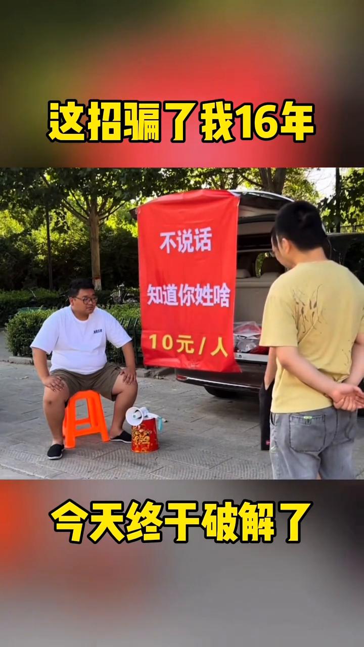 这招骗了我16年，今天终于破解了。大家好，街头上不说话就可以知道陌生人的姓氏是