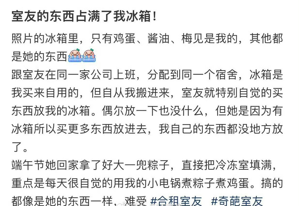 室友的东西占满了我冰箱？！​😳​​​
