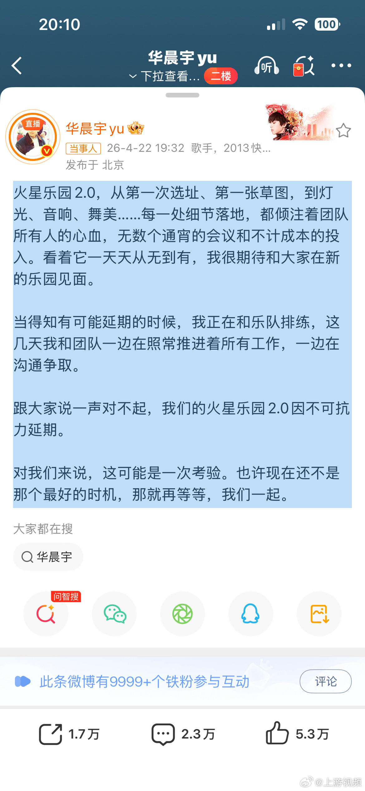 【#华晨宇发文回应演唱会延期#】#演唱会延期华晨宇发声#4月22日，晚间发文回应