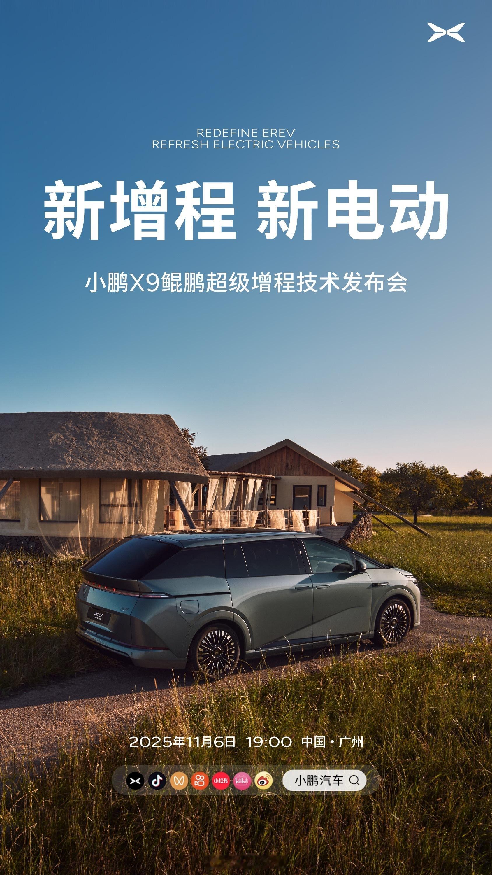 小鹏这周5号刚开完科技日，6号就是X9超级增程的技术发布会了。海报叫“新增程，新